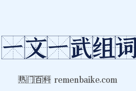 一文一武组词是什么意思的图片